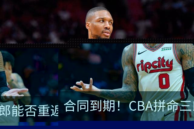合同到期！CBA拼命三郎能否重返广东？期待辅佐徐杰、胡明轩