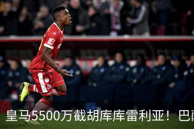 皇马5500万截胡库库雷利亚！巴萨马竞全白忙活，西甲格局一夜变天