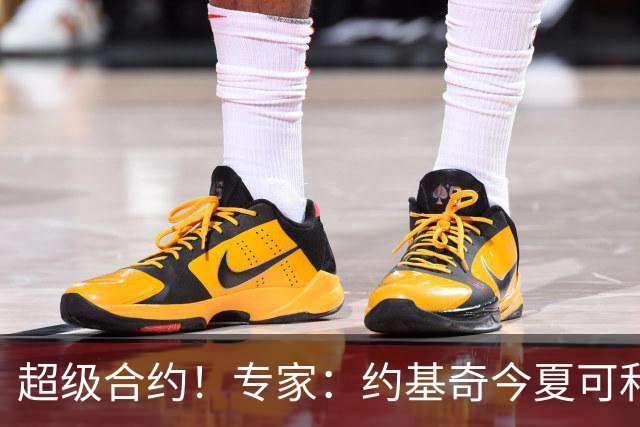 超级合约！专家：约基奇今夏可和掘金签3年2.14亿或4年2.78亿合同